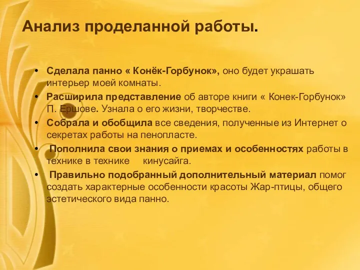 Анализ проделанной работы. Сделала панно « Конёк-Горбунок», оно будет украшать