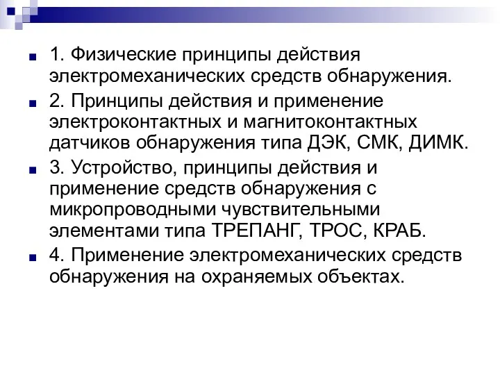 1. Физические принципы действия электромеханических средств обнаружения. 2. Принципы действия