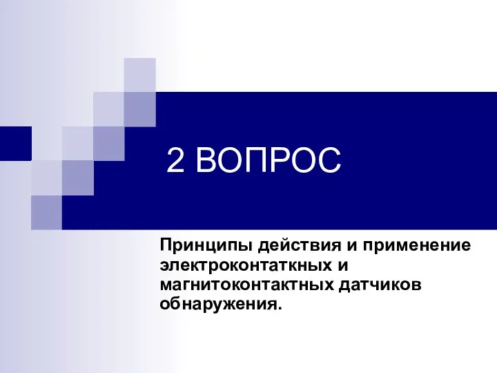 2 ВОПРОС Принципы действия и применение электроконтаткных и магнитоконтактных датчиков обнаружения.