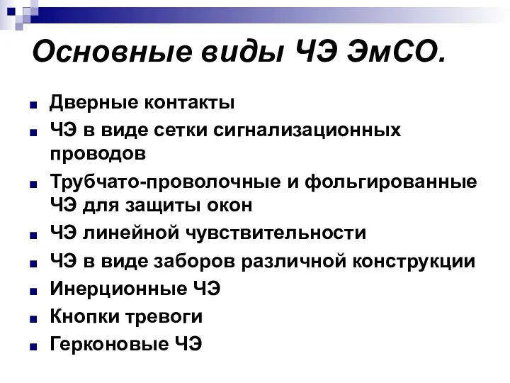 Основные виды ЧЭ ЭмСО. Дверные контакты ЧЭ в виде сетки