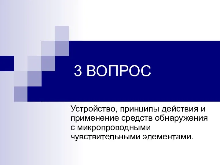 3 ВОПРОС Устройство, принципы действия и применение средств обнаружения с микропроводными чувствительными элементами.