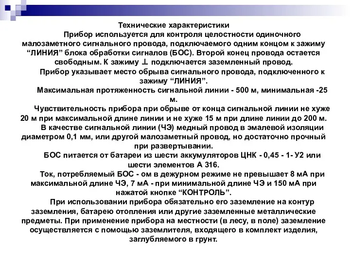 Технические характеристики Прибор используется для контроля целостности одиночного малозаметного сигнального