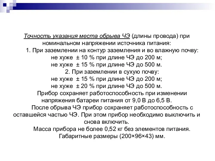 Точность указания места обрыва ЧЭ (длины провода) при номинальном напряжении