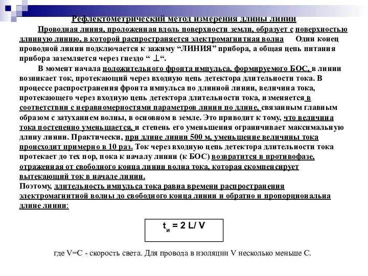 Рефлектометрический метод измерения длины линии Проводная линия, проложенная вдоль поверхности