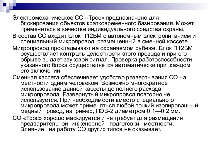 Электромеханическое СО «Трос» предназначено для блокирования объектов кратковременного базирования. Может