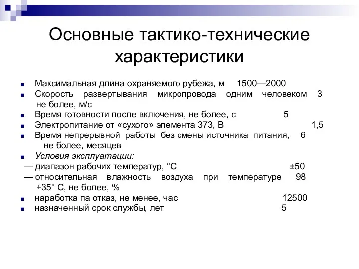 Основные тактико-технические характеристики Максимальная длина охраняемого рубежа, м 1500—2000 Скорость