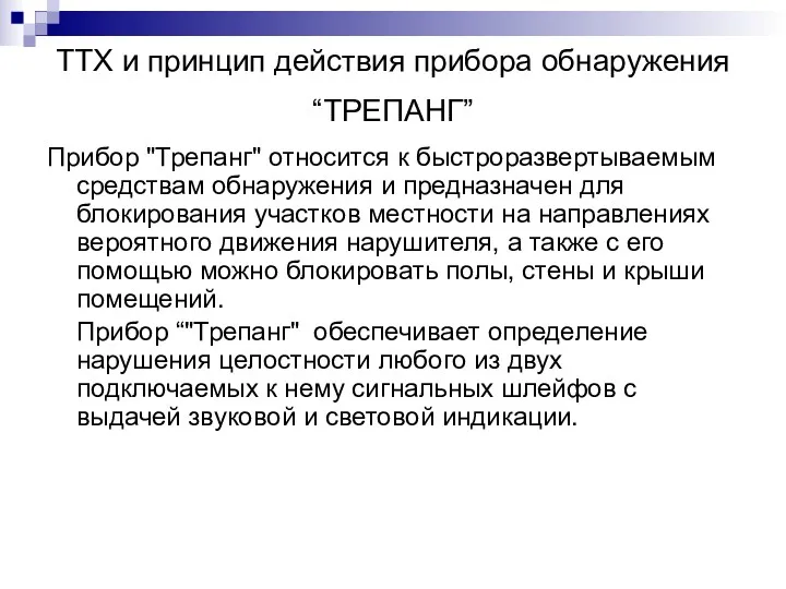 ТТХ и принцип действия прибора обнаружения “ТРЕПАНГ” Прибор "Трепанг" относится