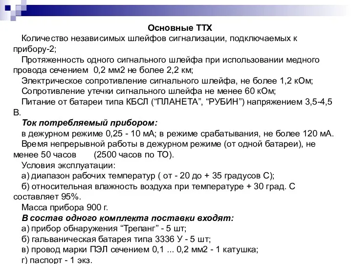 Основные ТТХ Количество независимых шлейфов сигнализации, подключаемых к прибору-2; Протяженность