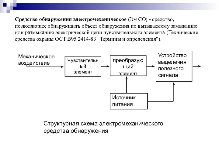 Средство обнаружения электромеханическое (Эм СО) - средство, позволяющее обнаруживать объект