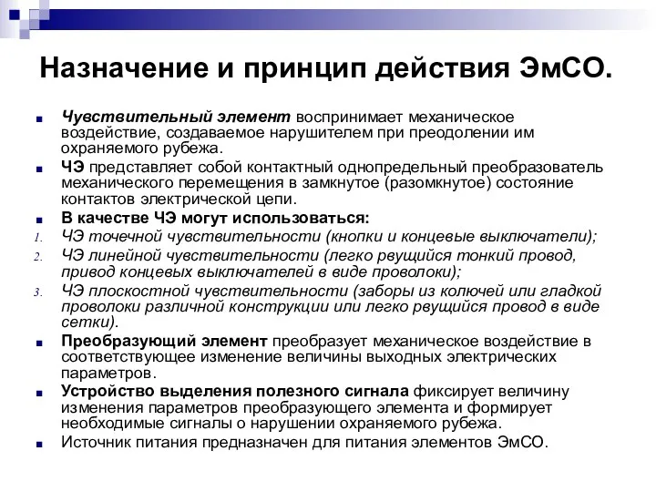 Назначение и принцип действия ЭмСО. Чувствительный элемент воспринимает механическое воздействие,