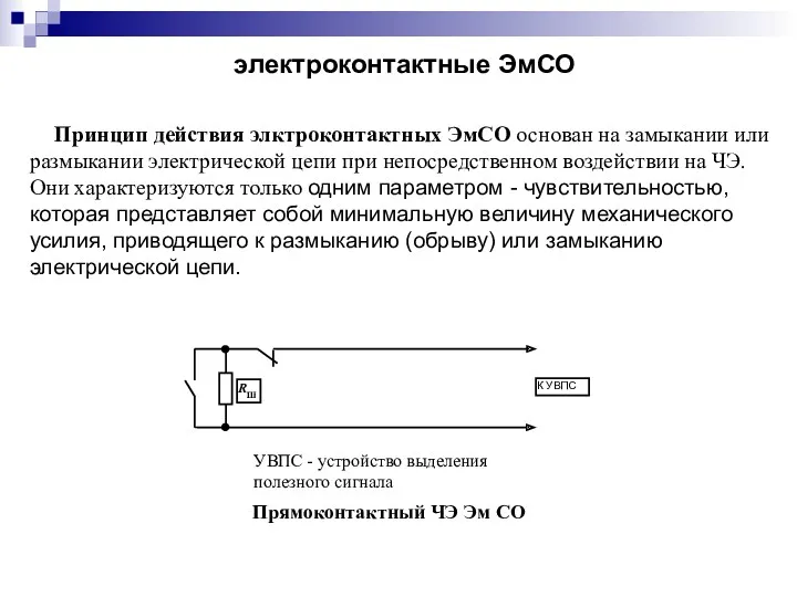 электроконтактные ЭмСО Принцип действия элктроконтактных ЭмСО основан на замыкании или