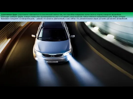 Адаптивные фары существенно отличаются от классической оптики тем, что способны