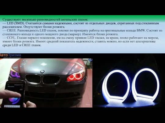 Существуют несколько разновидностей ангельских глазок: — LED (SMD). Считаются самыми