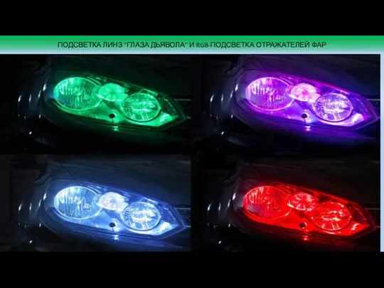 ПОДСВЕТКА ЛИНЗ "ГЛАЗА ДЬЯВОЛА" И RGB-ПОДСВЕТКА ОТРАЖАТЕЛЕЙ ФАР