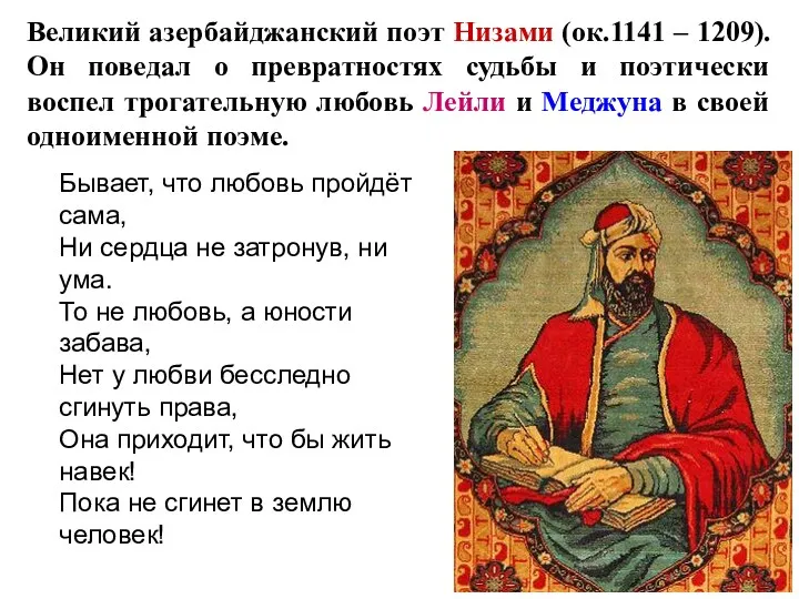 Великий азербайджанский поэт Низами (ок.1141 – 1209). Он поведал о