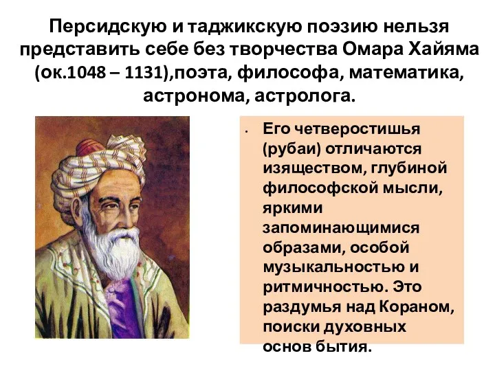 Персидскую и таджикскую поэзию нельзя представить себе без творчества Омара Хайяма (ок.1048 –