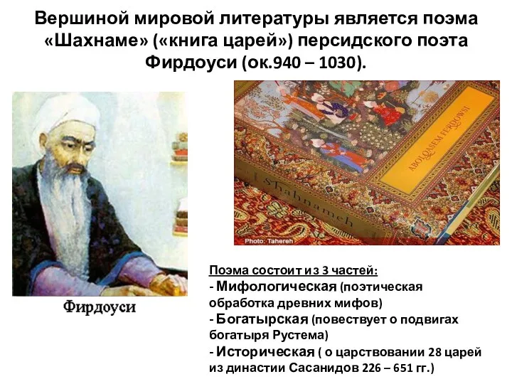 Вершиной мировой литературы является поэма «Шахнаме» («книга царей») персидского поэта Фирдоуси (ок.940 –