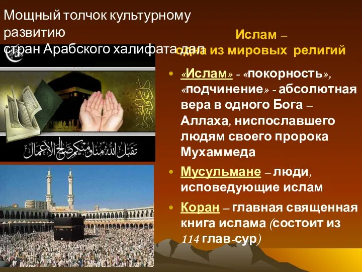 Ислам – одна из мировых религий «Ислам» - «покорность», «подчинение» - абсолютная вера