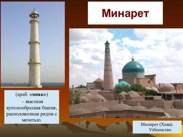 Минарет (араб. «маяк») – высокая куполообразная башня, расположенная рядом с мечетью. Минарет (Хива).Узбекистан.