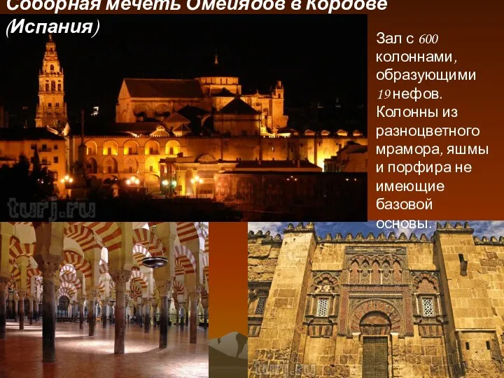 Соборная мечеть Омейядов в Кордове (Испания) Зал с 600 колоннами, образующими 19 нефов.