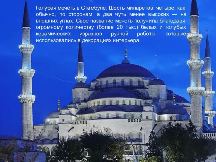 Голубая мечеть в Стамбуле. Шесть минаретов: четыре, как обычно, по сторонам, а два