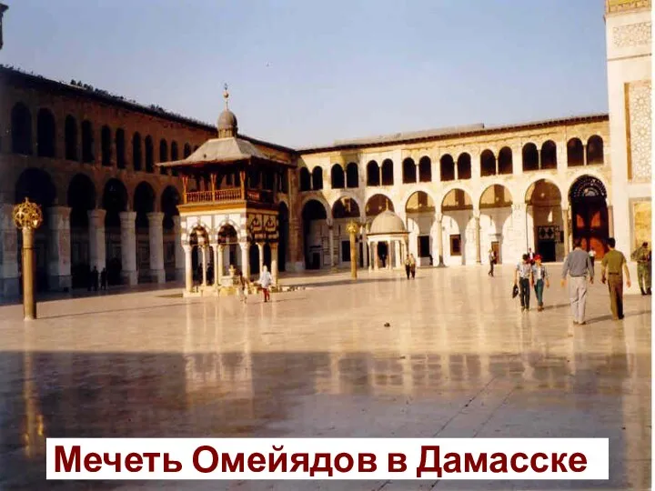 Мечеть Омейядов в Дамасске