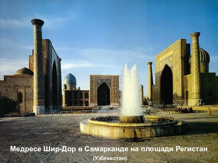 Медресе Шир-Дор в Самарканде на площади Регистан (Узбекистан)