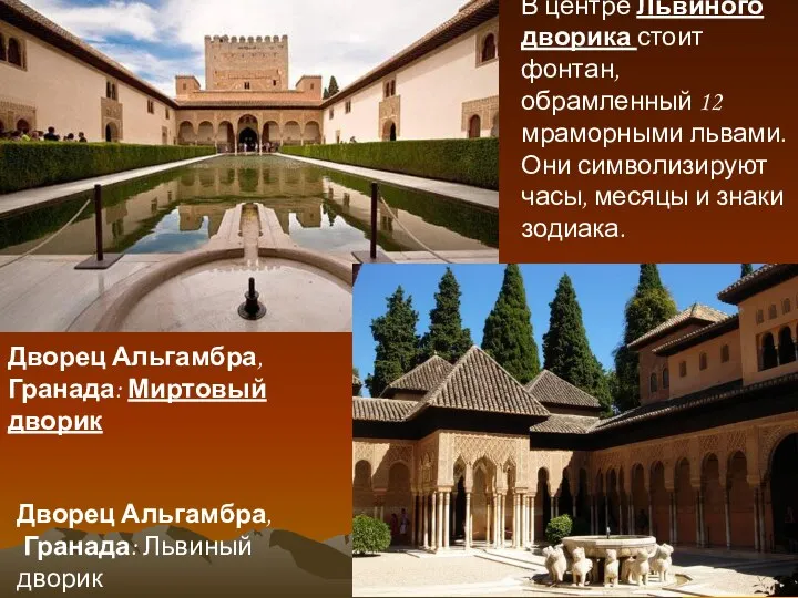 Дворец Альгамбра, Гранада: Миртовый дворик Дворец Альгамбра, Гранада: Львиный дворик В центре Львиного