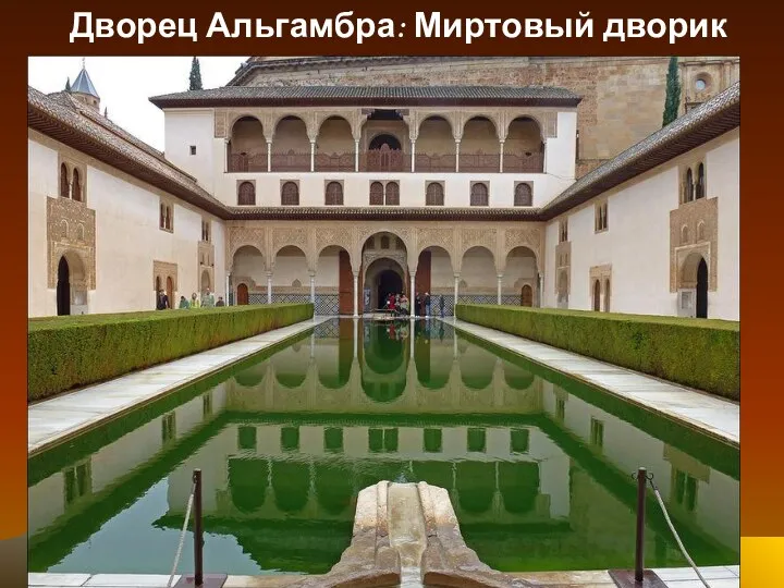 Дворец Альгамбра: Миртовый дворик