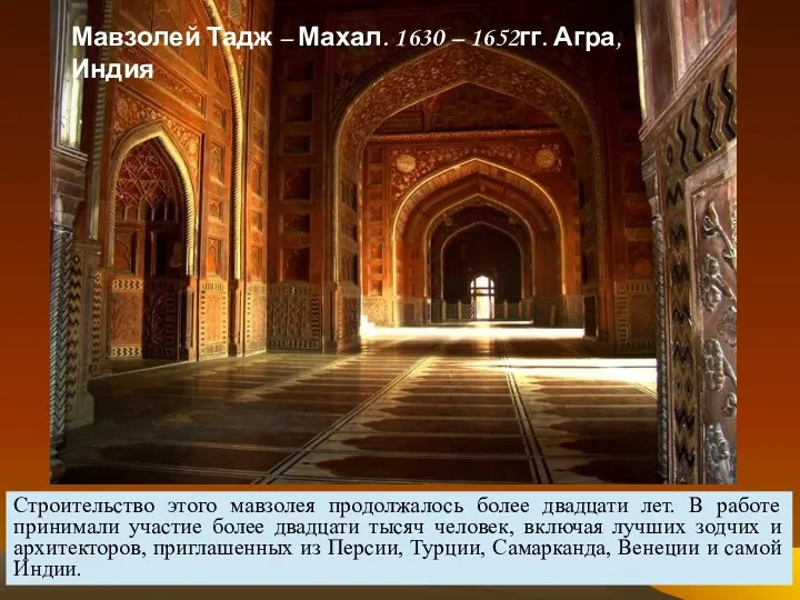 Мавзолей Тадж – Махал. 1630 – 1652гг. Агра, Индия Строительство этого мавзолея продолжалось
