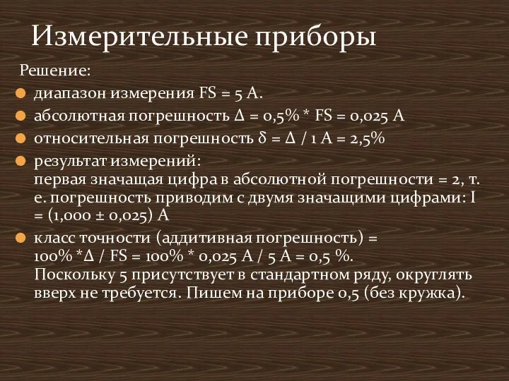 Решение: диапазон измерения FS = 5 А. абсолютная погрешность ∆