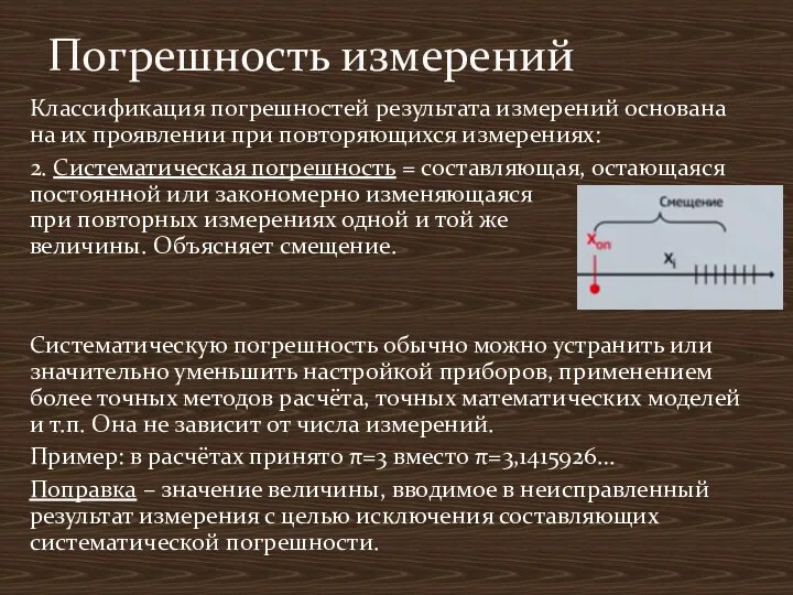 Классификация погрешностей результата измерений основана на их проявлении при повторяющихся