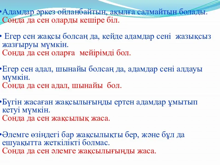 Адамдар әркез ойланбайтын, ақылға салмайтын болады. Сонда да сен оларды