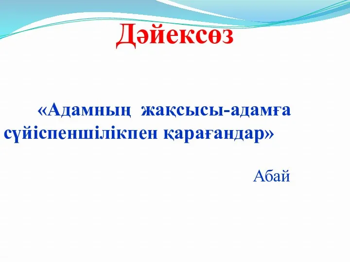 Дәйексөз «Адамның жақсысы-адамға сүйіспеншілікпен қарағандар» Абай