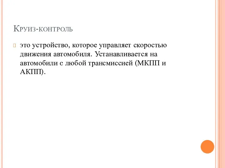 Круиз-контроль это устройство, которое управляет скоростью движения автомобиля. Устанавливается на