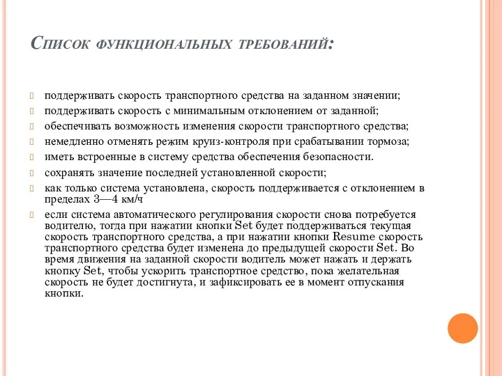 Список функциональных требований: поддерживать скорость транспортного средства на заданном значении;