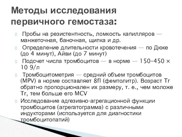 Пробы на резистентность, ломкость капилляров — манжеточная, баночная, щипка и