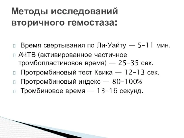 Время свертывания по Ли-Уайту — 5–11 мин. АЧТВ (активированное частичное