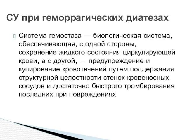 Система гемостаза — биологическая система, обеспечивающая, с одной стороны, сохранение