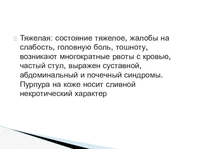 Тяжелая: состояние тяжелое, жалобы на слабость, головную боль, тошноту, возникают