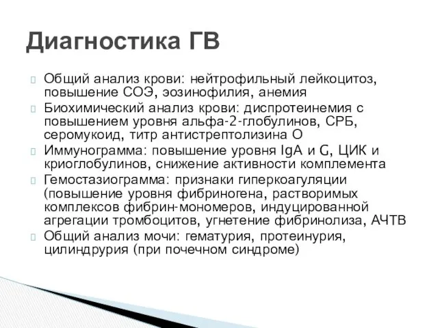 Общий анализ крови: нейтрофильный лейкоцитоз, повышение СОЭ, эозинофилия, анемия Биохимический