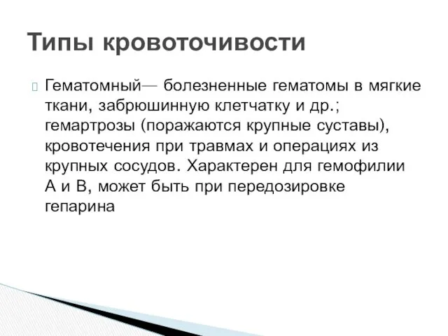 Гематомный— болезненные гематомы в мягкие ткани, забрюшинную клетчатку и др.;