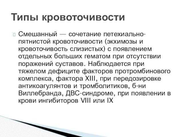 Смешанный — сочетание петехиально-пятнистой кровоточивости (экхимозы и кровоточивость слизистых) с