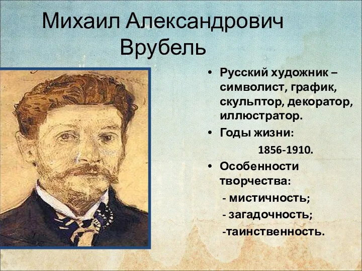 Михаил Александрович Врубель Русский художник – символист, график, скульптор, декоратор,