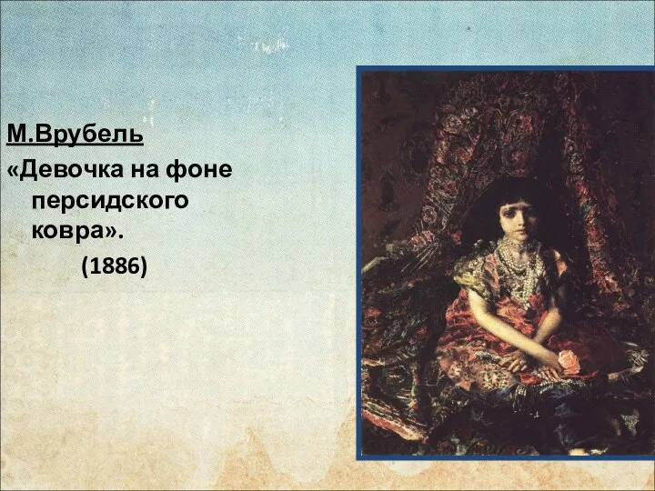 М.Врубель «Девочка на фоне персидского ковра». (1886)