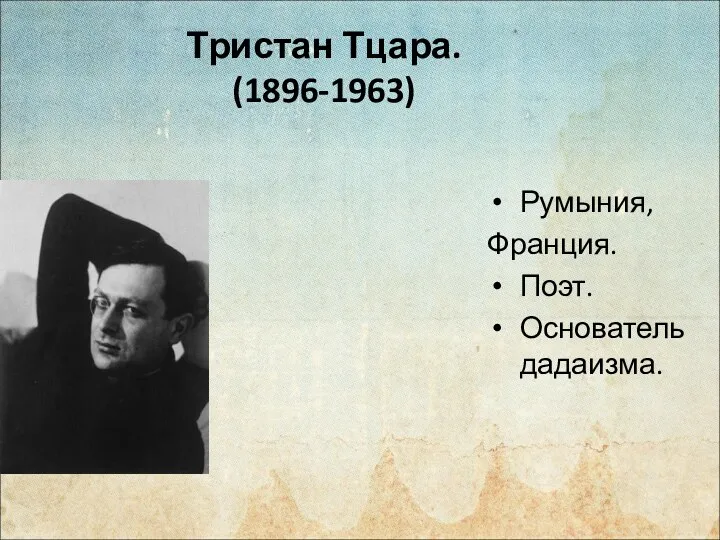 Тристан Тцара. (1896-1963) Румыния, Франция. Поэт. Основатель дадаизма.