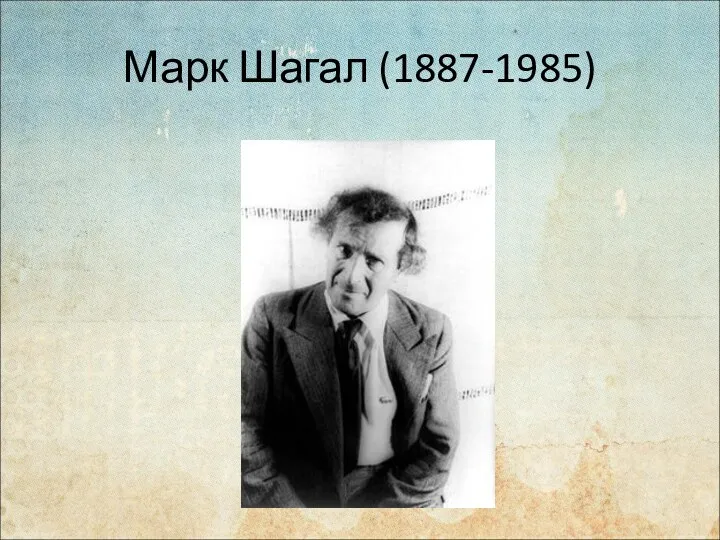 Марк Шагал (1887-1985)