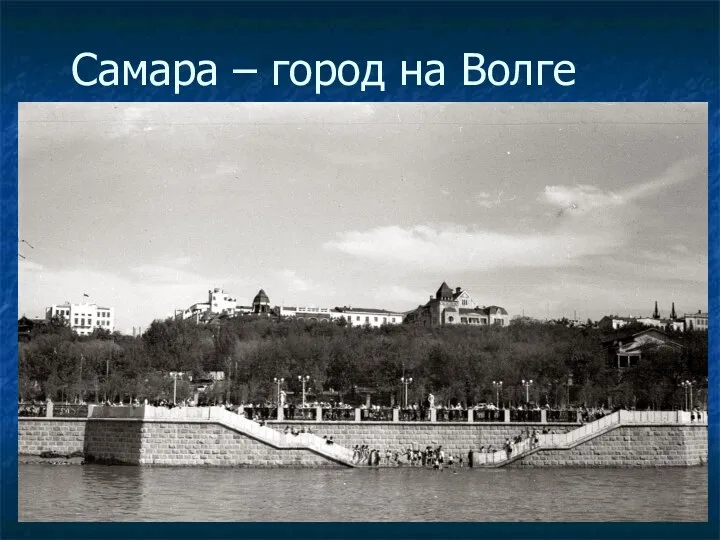 Самара – город на Волге