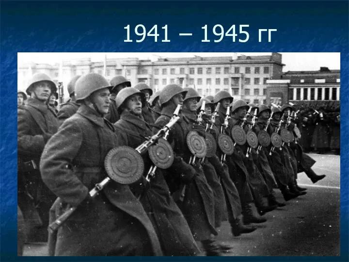 1941 – 1945 гг