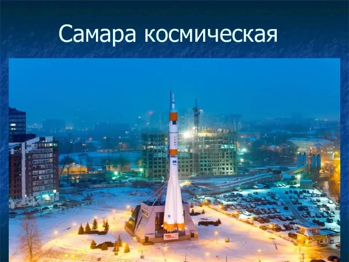 Самара космическая